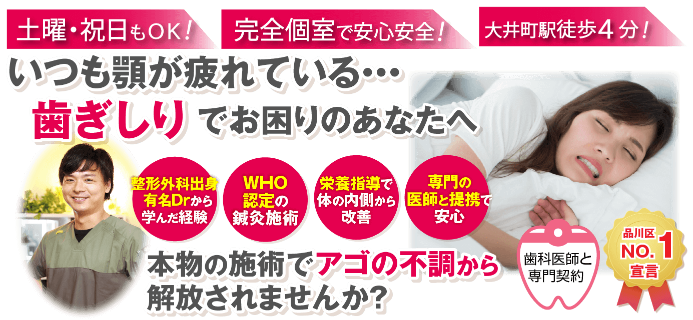 大井駅周辺で歯ぎしりでお困りなら